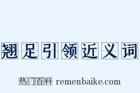 翘足引领近义词是什么意思的图片